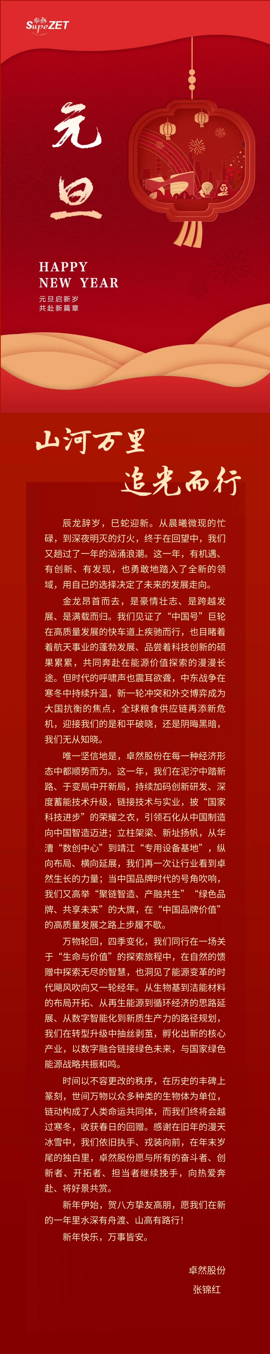 山河万里 追光而行 | 东森股份董事长新年致辞